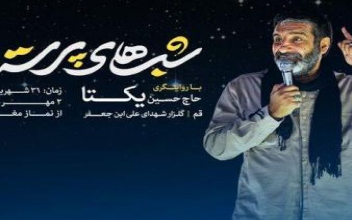 اجرای برنامه «شب‌های پرستاره» با روایتگری حسین یکتا در قم